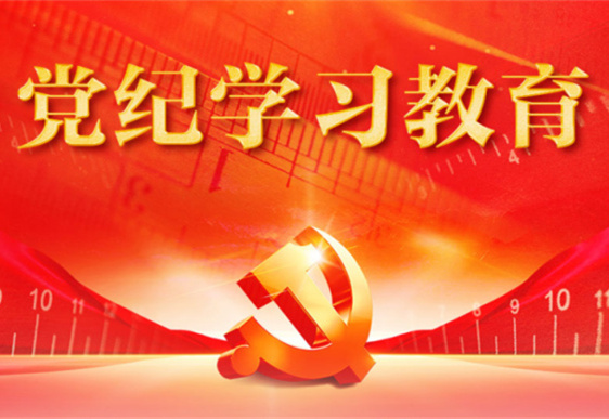 多宝网页版_多宝（中国）清美党总支：把党的纪律规矩印刻于心外化于行